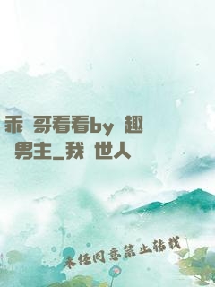 乖讓哥看看by筆趣閣雙男主