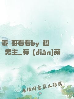 乖讓哥看看by筆趣閣雙男主