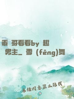 乖讓哥看看by筆趣閣雙男主