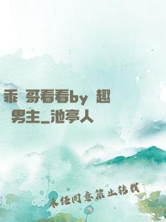 乖讓哥看看by筆趣閣雙男主