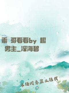 乖讓哥看看by筆趣閣雙男主