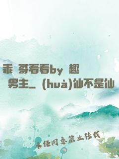 乖讓哥看看by筆趣閣雙男主