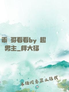 乖讓哥看看by筆趣閣雙男主