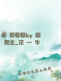 乖讓哥看看by筆趣閣雙男主