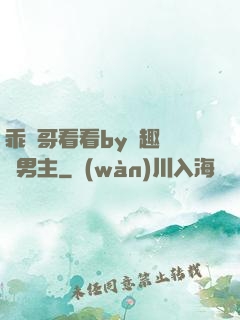 乖讓哥看看by筆趣閣雙男主