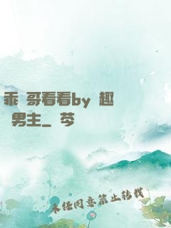 乖讓哥看看by筆趣閣雙男主