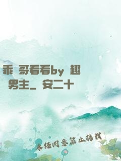乖讓哥看看by筆趣閣雙男主