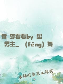 乖讓哥看看by筆趣閣雙男主