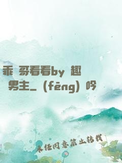 乖讓哥看看by筆趣閣雙男主