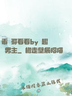 乖讓哥看看by筆趣閣雙男主