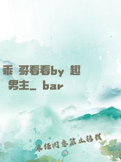 乖讓哥看看by筆趣閣雙男主