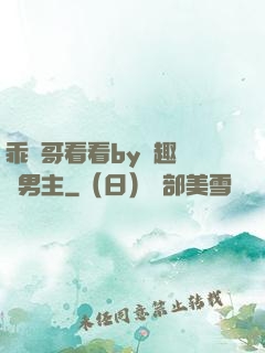 乖讓哥看看by筆趣閣雙男主