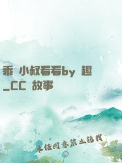 乖讓小叔看看by筆趣
