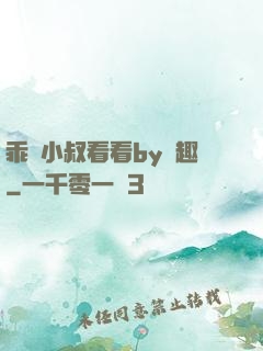 乖讓小叔看看by筆趣
