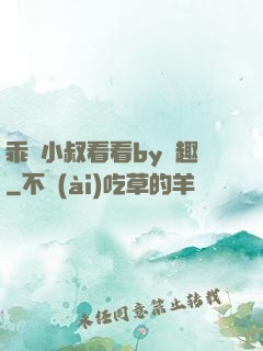 乖讓小叔看看by筆趣