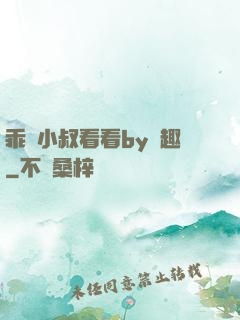 乖讓小叔看看by筆趣