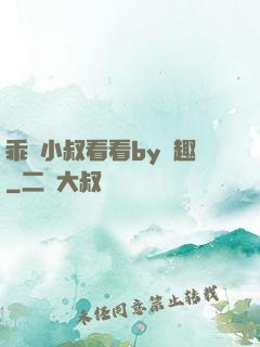 乖讓小叔看看by筆趣