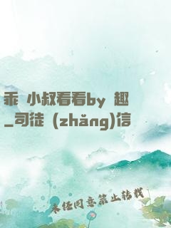 乖讓小叔看看by筆趣
