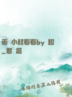 乖讓小叔看看by筆趣