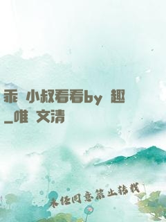 乖讓小叔看看by筆趣