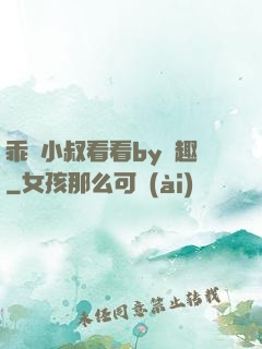 乖讓小叔看看by筆趣