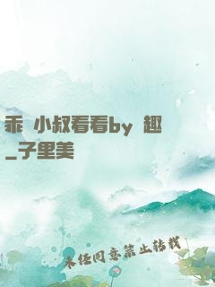 乖讓小叔看看by筆趣