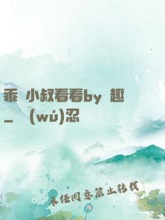 乖讓小叔看看by筆趣