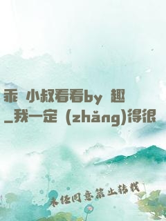 乖讓小叔看看by筆趣