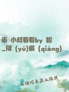 乖讓小叔看看by筆趣