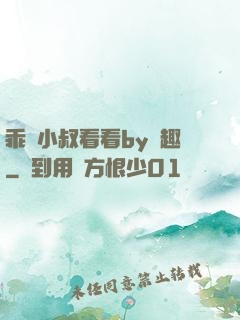 乖讓小叔看看by筆趣