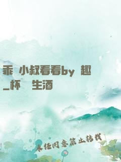 乖讓小叔看看by筆趣