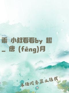 乖讓小叔看看by筆趣