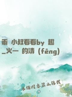 乖讓小叔看看by筆趣
