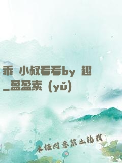 乖讓小叔看看by筆趣