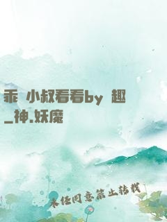 乖讓小叔看看by筆趣