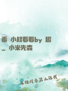 乖讓小叔看看by筆趣