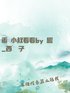 乖讓小叔看看by筆趣