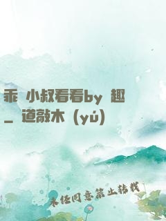 乖讓小叔看看by筆趣