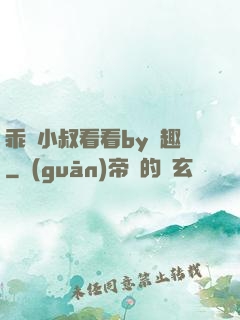 乖讓小叔看看by筆趣