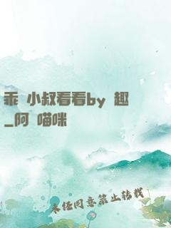 乖讓小叔看看by筆趣