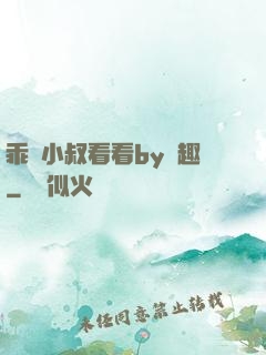 乖讓小叔看看by筆趣