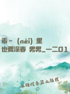 乖～內(nèi)褲里也要涂春藥男男