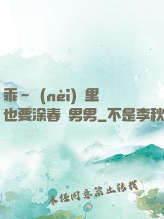 乖～內(nèi)褲里也要涂春藥男男