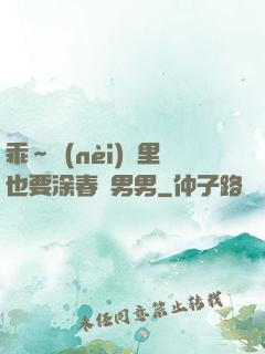 乖～內(nèi)褲里也要涂春藥男男