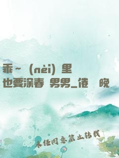 乖～內(nèi)褲里也要涂春藥男男
