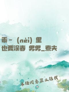 乖～內(nèi)褲里也要涂春藥男男