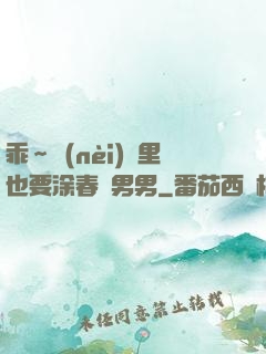 乖～內(nèi)褲里也要涂春藥男男