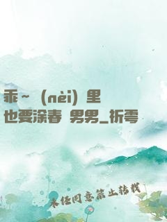 乖～內(nèi)褲里也要涂春藥男男