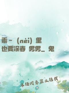 乖～內(nèi)褲里也要涂春藥男男