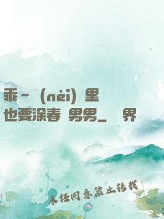 乖～內(nèi)褲里也要涂春藥男男